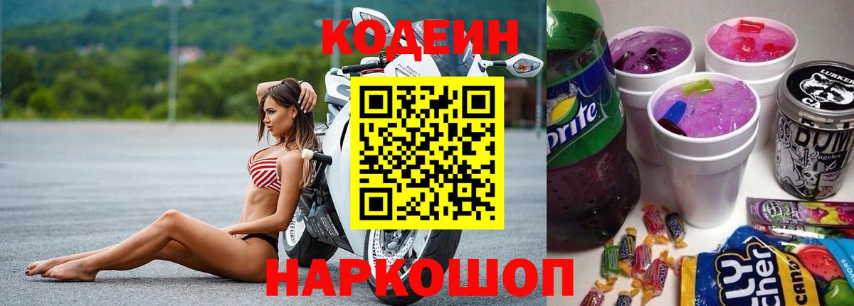 Codein напиток Lean (лин) Вологда