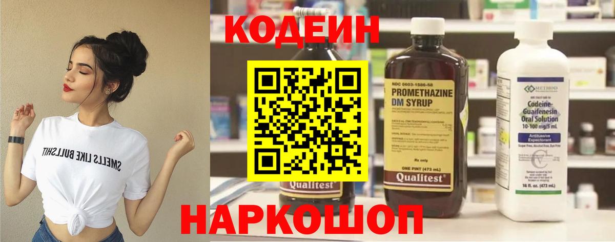 Кодеиновый сироп Lean напиток Lean (лин)  Codein Purple Drank  Вход с VPN  Вологда 